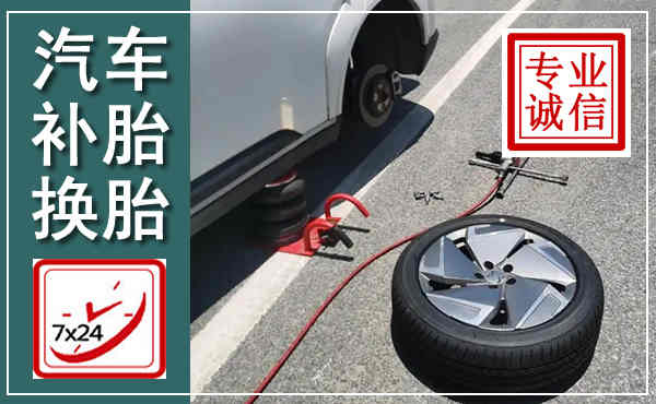 单县汽车换轮胎,附近上门换轮胎电话