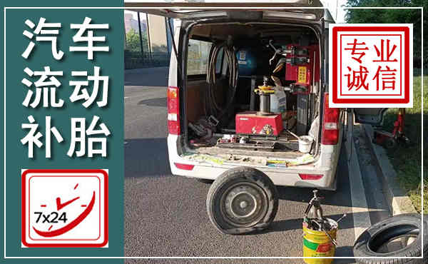 单县汽车流动补胎,附近补胎电话