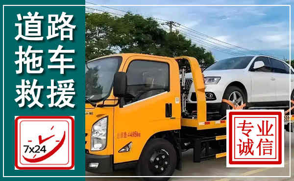 单县拖车救援,汽车救援拖车电话