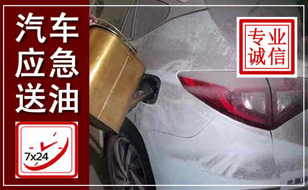 单县汽车送油救援,附近上门送油电话
