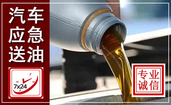 单县汽车送燃油救援,附近上门送燃油电话