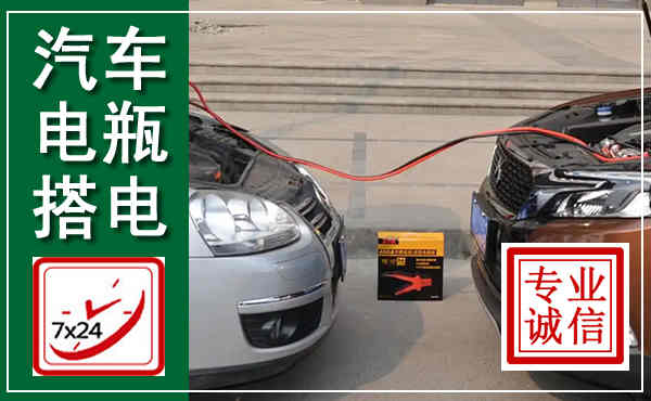 单县汽车搭电,附近电瓶搭电救援电话