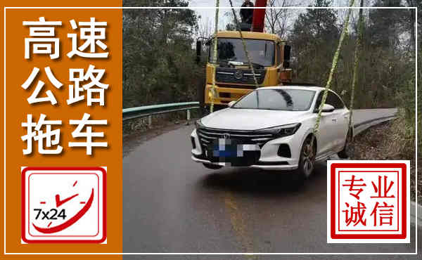 单县高速公路拖车,附近高速公路拖车救援电话