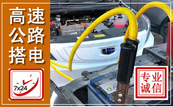 单县高速公路汽车搭电,中途电瓶维修电话