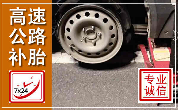 单县高速公路流动补胎,汽车换轮胎电话