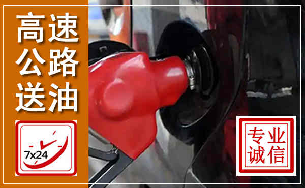 单县高速公路汽车送油,汽车救援送油电话