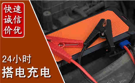 单县汽车搭电场景与案例