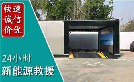 单县新能源汽车救援场景与案例